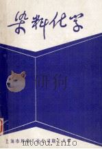 染料化学 1984 PDF电子版封面 陈荣圻编著