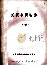 纺织材料实验 下 1988 PDF电子版封面 江南大学纺织材料实验室编
