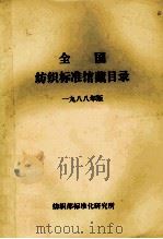 全国纺织标准馆藏目录 1988年版 PDF电子版封面 纺织部标准化研究所