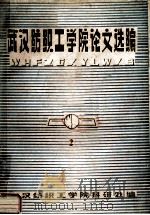 武汉纺织工学院论文选编 2 1987 PDF电子版封面 武汉纺织工学院科研处编