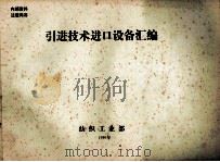 引进技术进口设备汇编 1986 PDF电子版封面 纺织工业部