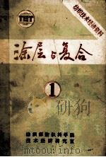 涂层与复合  论文资料汇编  1   1987  PDF电子版封面    纺织工业部纺织科学研究院技术经济研究室 