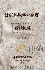 纺织机械设计原理  第2分册  纺纱机械  试用本   1961  PDF电子版封面    华东纺织工学院纺织机械设计教研组编 