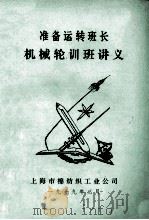 准备运转班长机械轮训班讲义   1979  PDF电子版封面    上海市棉纺织工业公司 