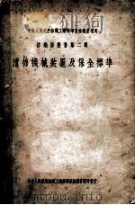 纺织染丛书第2辑  清棉机械装置及保全标准   1951  PDF电子版封面    中央人民政府纺织工业部，华东纺织管理局专门技术研究班清棉组全 
