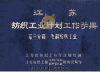 江苏纺织工业计划工作手册  第3分册  毛  麻  纺织工业   1983  PDF电子版封面    江苏省纺织工业厅计划处编 
