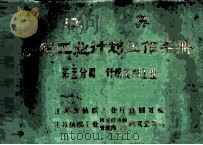 江苏纺织工业计划工作手册 第5分册 针织复制工业 1983 PDF电子版封面 江苏省纺织工业厅计划处编