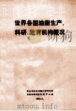 世界各国油脂生产、科研、教育机构概况 1984 PDF电子版封面 商业部西安油脂科学研究所,全国油脂科技情报中心站