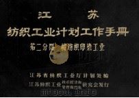 江苏纺织工业计划工作手册  第2分册  棉纺织印染工业   1983  PDF电子版封面    江苏省纺织工业厅计划处编 