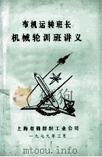布机运转班长机械轮训班讲义 1979 PDF电子版封面 上海市棉纺织工业公司技术科教育科编