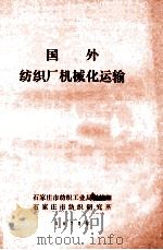国外纺织厂机械化运输 1975 PDF电子版封面 石家庄市纺织工业局科技组,石家庄市纺织研究所编写