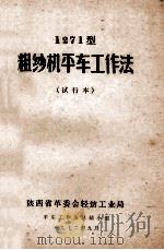 1271型粗纱机平车工作法 试行本 1972 PDF电子版封面 陕西省革委会轻纺工业局