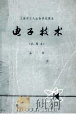 电子技术 试用本 第1册 1973 PDF电子版封面 上海市工人业余学校教材编写组