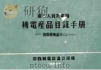 中华人民共和国  机电产品目录手册  纺织机械部分  2   1964  PDF电子版封面    中国机电设备公司编 
