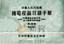 中华人民共和国  机电产品目录手册  中国机电设备公司统一经营机电产品  第4册  电工器材  下   1964  PDF电子版封面    中国机电设备公司编 