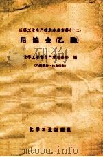 尼泊金 乙酯 1959 PDF电子版封面 化学工业部生产司医药处编