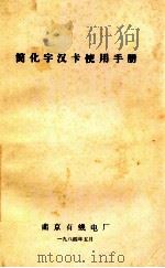 简化字汉卡使用手册 1984 PDF电子版封面 南京有线电厂