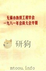 无锡市纺织工程学会1981年会员大会专辑（ PDF版）