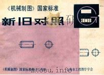新旧对照  《机械制图》国家标准   1984  PDF电子版封面    《机械制图》国家标准修订工作组 