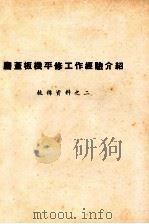 磨盖板机平修工作经验介绍  梳棉资料  2（ PDF版）
