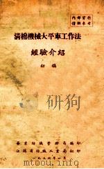 清棉机械大平车工作法 经验介绍 初稿 1956 PDF电子版封面 华东纺织管理局编