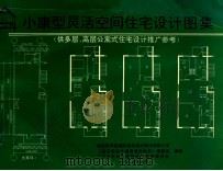 小康型灵活空间住宅设计图集  供多层、高层公寓式住宅设计推广参考   1995  PDF电子版封面    建设部马建国际建筑设计顾问有限公司，《适应型住宅通用填充体系 