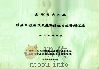 全国罐头工业 罐头单位成本及经济指标交流资料汇编 1975年度 1976 PDF电子版封面 中华人民共和国轻工业部食品局委托,上海市食品工业公司革命委员