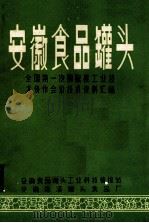 安徽食品罐头  全国第一次猕猴桃工业技术协作会议技术资料汇编     PDF电子版封面    安徽食品罐头工业科技情报站，安徽屯溪罐头食品厂 