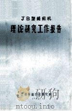 JB型缝纫机理论研究工作报告 1982 PDF电子版封面 上海市缝纫机研究所