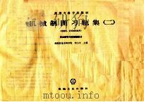 高等专科学校教材 机械制图习题集 2 机械类、近机械类通用 作业指导与读图题部分 PDF电子版封面 刘小年主编