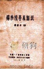 棉纱线基本知识 1981 PDF电子版封面 郝国兴编著