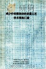 减少纱疵提高纺纱质量工艺技术措施汇编 1991 PDF电子版封面 《棉纺织技术》编辑部