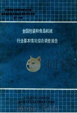 全国包装和食品机械行业基本情况综合调查报告 第1分册 1989 PDF电子版封面 全国包装和食品机械全行业基本情况和发展前景调查研究课题组