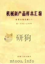 机械新产品样本汇编  起重运输机械  1   1976  PDF电子版封面  15033·697  第一机械工业部编 