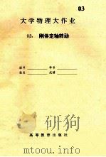 大学物理大作业  3  刚体定轴转动（ PDF版）