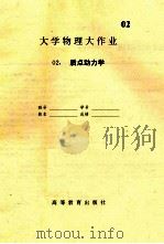 大学物理大作业 2 质点动力学 PDF电子版封面