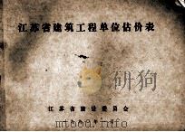 江苏省建筑工程单位估价表 1990 PDF电子版封面 江苏省建设委员会