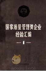 国家质量管理奖企业经验汇编第一集 1983 PDF电子版封面 中国质量管理协会编