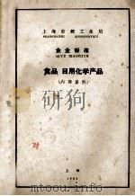上海市轻工业局  企业标准  食品  日用化学产品（1964 PDF版）