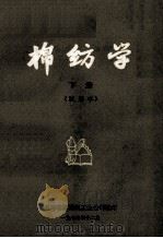 棉纺学 下 试用本 1973 PDF电子版封面 上海市棉纺织工业公司编