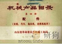 机械产品目录 第4册 配件农机汽车拖拉机内燃机配件 1971 PDF电子版封面 山东省革命委员会机械工业局编