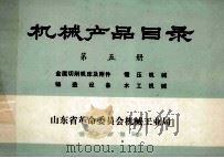 机械产品目录 第5册 金属切削机床及附近 锻压机械 铸造设备 木工机械 1971 PDF电子版封面 山东省革命委员会机械工业局