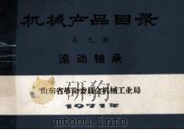 机械产品目录 第9册 滚动轴承 1971 PDF电子版封面 山东省革命委员会机械工业局