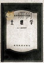 土壤学   1959  PDF电子版封面  16010·51  （苏）威林斯基（Д.Г.Виленский）著 