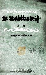 纺织物结构与设计  上   1961  PDF电子版封面  15041.798  华东纺织工学院主编 