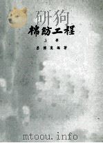 棉纺工程 上 1953 PDF电子版封面 吕德宽编著