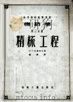 高等学校教学用书 棉纺学 第3分册 精梳工程 1956 PDF电子版封面 15041·68 H.T.巴甫洛夫著;姚穆译