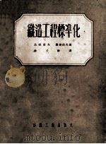 织造工程标准化 1954 PDF电子版封面 乌拉索夫,罗查诺夫著;徐子骍译