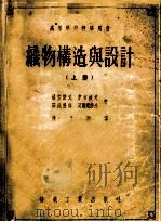 织物构造与设计 上 1955 PDF电子版封面 (苏)罗查诺夫,库吉波夫,茹比科娃等著;徐子骍译