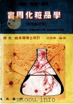 实用化妆品学 理论与实际 新修订版 1991 PDF电子版封面 邱标麟编著
